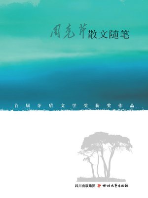 cover image of 周克芹散文随笔